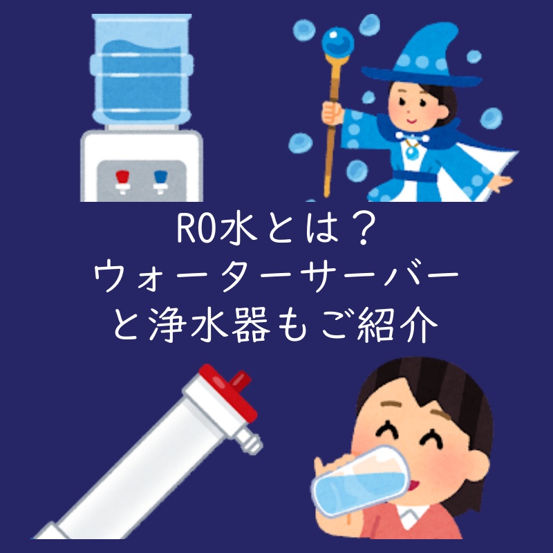RO水とは？おすすめウォーターサーバー＆浄水器ランキング（逆浸透膜）