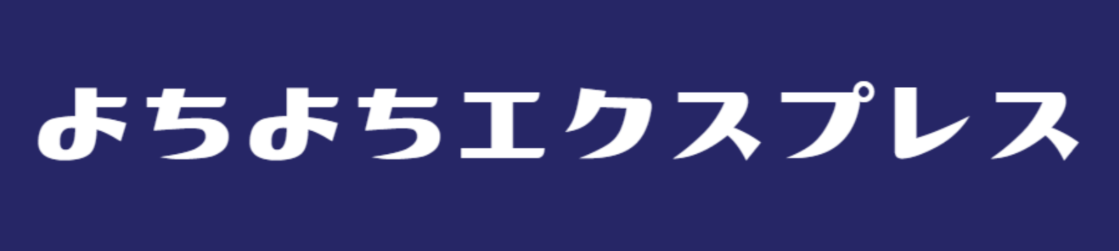 よちよちエクスプレス