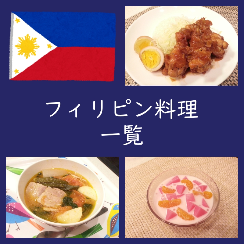 自宅で楽しむ！人気フィリピン料理一覧＆レシピ