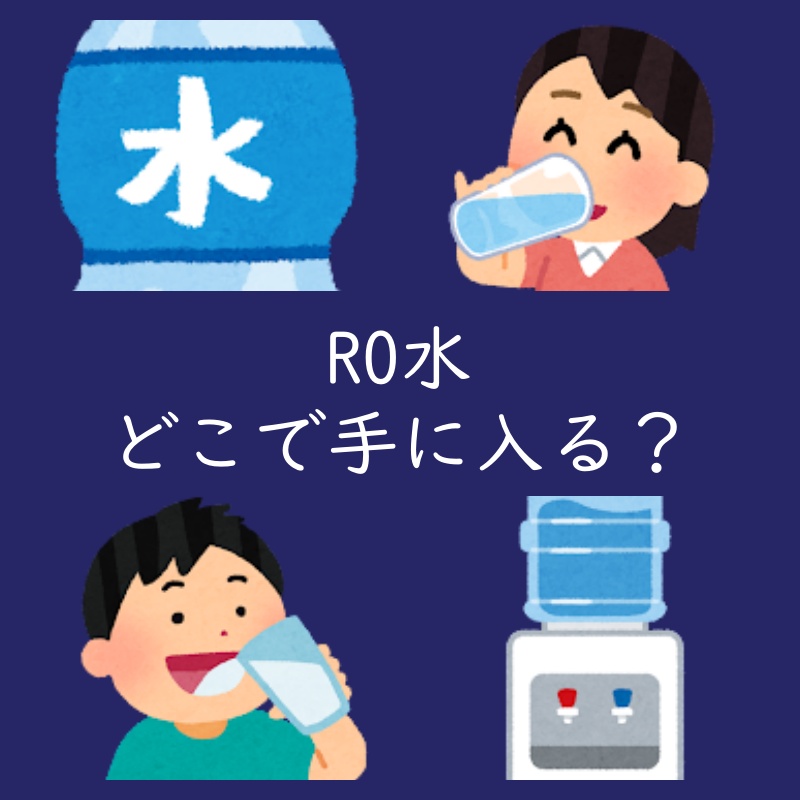 【まとめ】家庭向け RO水の入手方法４選（飲用純水どこで？）