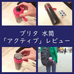 レビュー！ブリタ 水筒「アクティブ」の使用感（ボトル型浄水器）