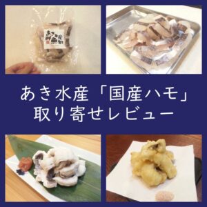 おすすめ！あき水産「冷凍 国産ハモ」取り寄せレビュー（口コミ・評判）