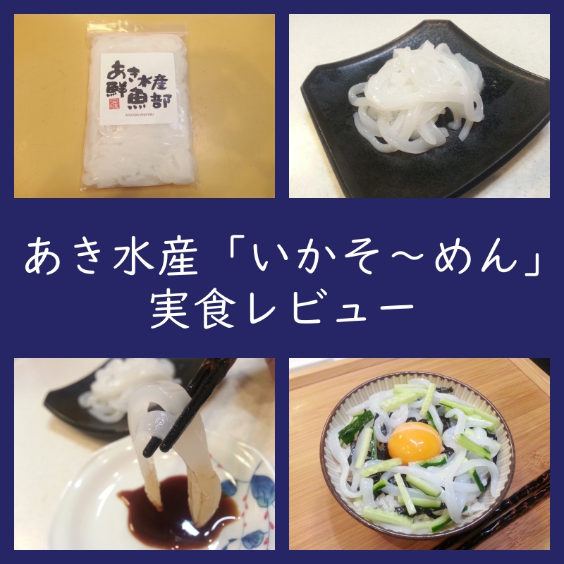 高級アオリイカ！あき水産「いかそうめん」レビュー！口コミ評判は？