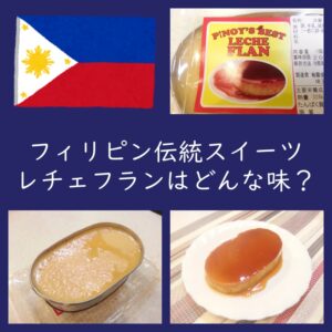 フィリピン伝統スイーツ「レチェ・フラン」はどんな味？食べてみた（Leche Flan）