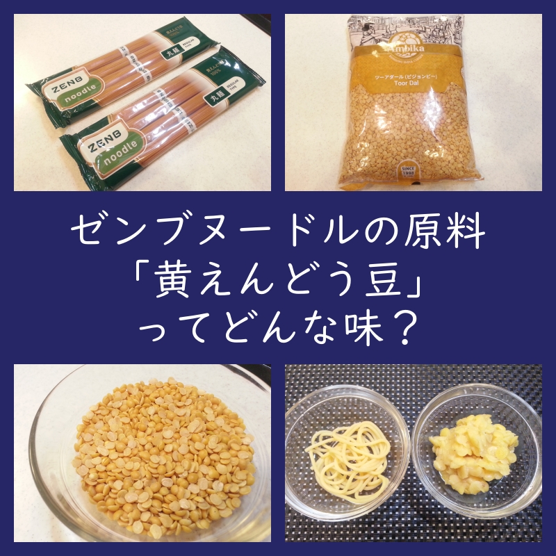 ゼンブヌードル（パスタ）原料「黄えんどう豆」はどんな味？栄養は？