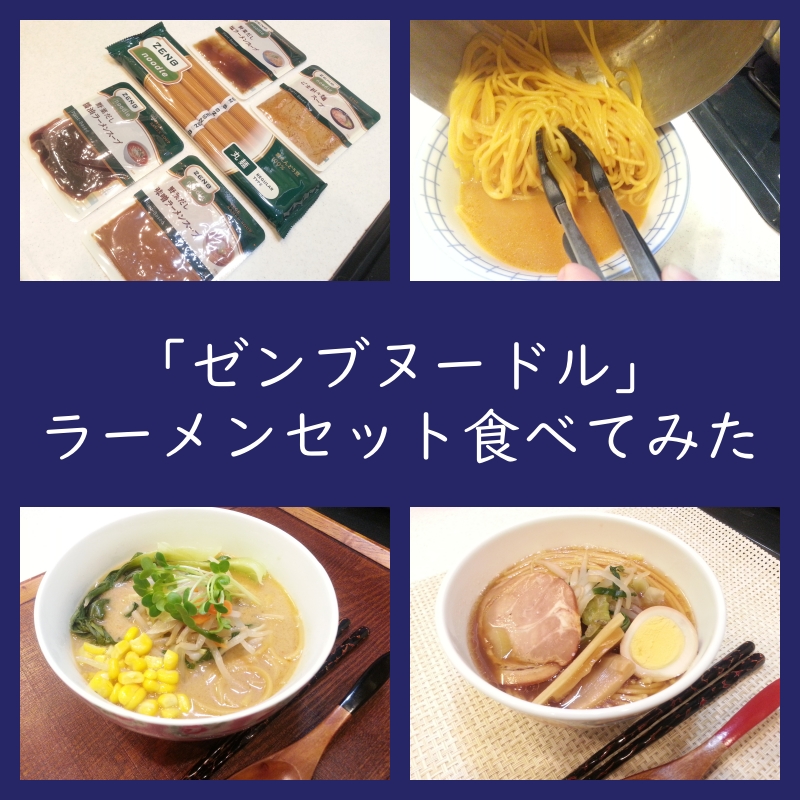 レビュー！ゼンブヌードル（丸麺）ラーメンセット（口コミ・評判）