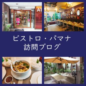 マカティのレストラン「ビストロ・パマナ」を訪れました。 レビュー・口コミ・評判・Bistro Pamana