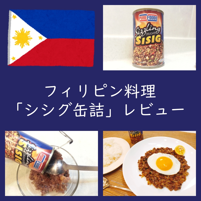 フィリピン料理「シシグ缶詰」実食レビュー！食べ方・レシピ・味は？