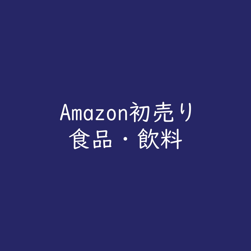 必見！2024年Amazon初売り【食品・飲料】商品ピックアップ