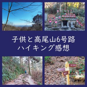 【初心者】子供と高尾山6号路を体験した感想（きつい？時間は？）