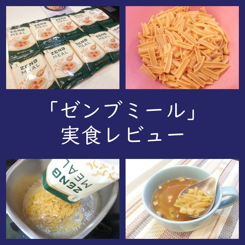 「ゼンブミール」実食レビュー！まずいの？味の口コミ評判（食べ方）