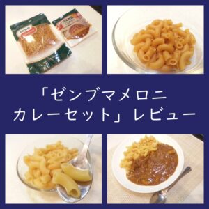 実食レビュー！ゼンブマメロニ＆スパイスカレーの味は？口コミ・評判