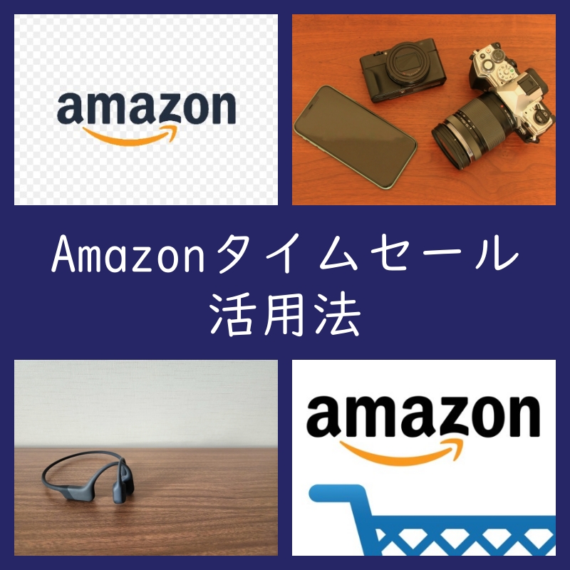 Amazonタイムセールとは・活用法！（いつまで・時間・通知・見方）