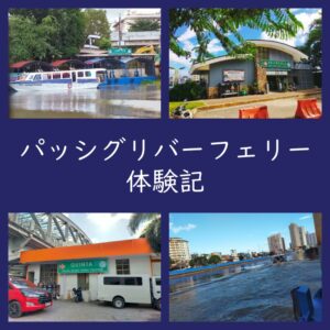 2023年パッシグリバーフェリー体験記（マニラ／クルーズ）Pasig River Ferry