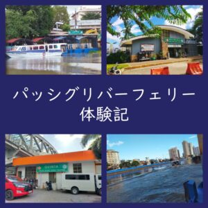 2023年パッシグリバーフェリー体験記（マニラ／クルーズ）Pasig River Ferry