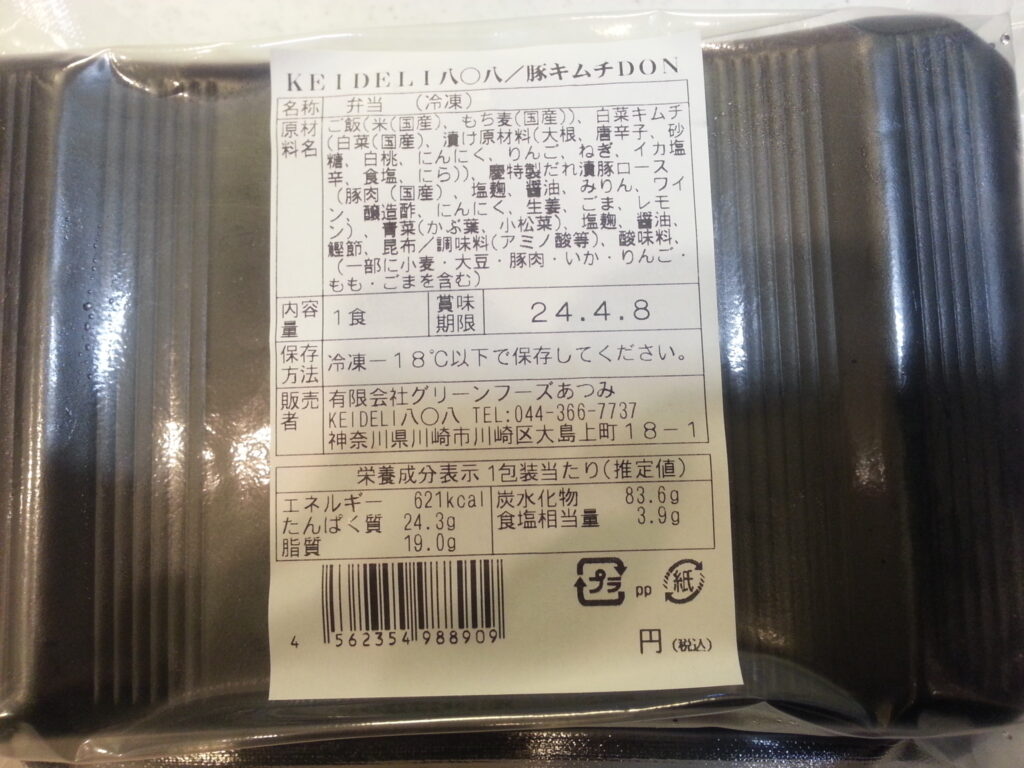 おつけもの慶「豚キムチDON」解凍前の写真