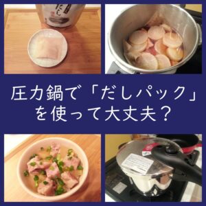 料理の疑問！圧力鍋で「だしパック」を使って大丈夫？商品もご紹介