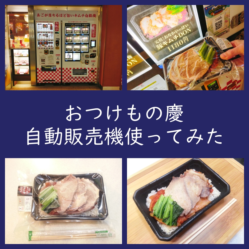 「おつけもの慶」自動販売機で「豚キムチ弁当」買ってみた！レビュー