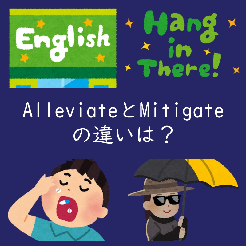 和らげるを表すAlleviateとMitigateの違いは?例文付き!