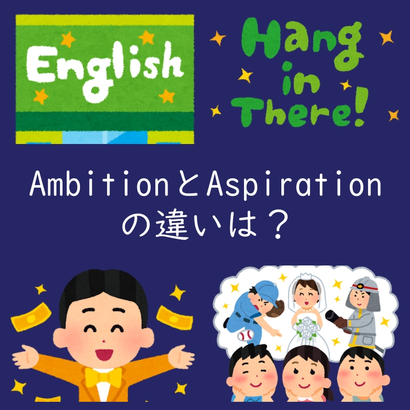 願望を表すAmbitionとAspirationの違いは？例文付。