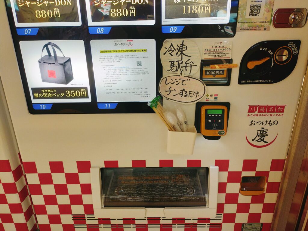 おつけもの慶の自動販売機では保冷バックも買える