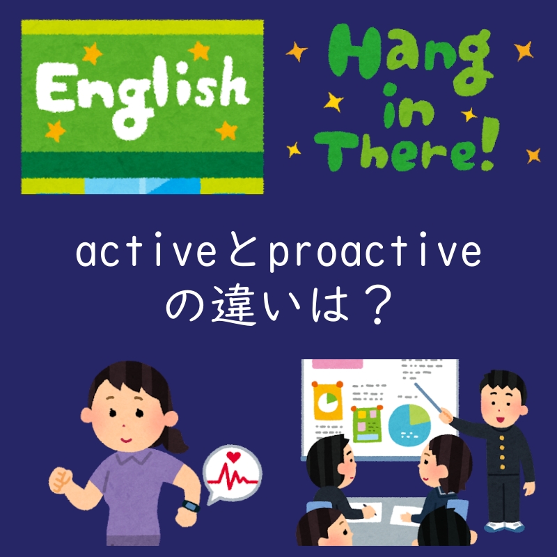 積極的を表す「active」と「proactive」の違いは?例文も