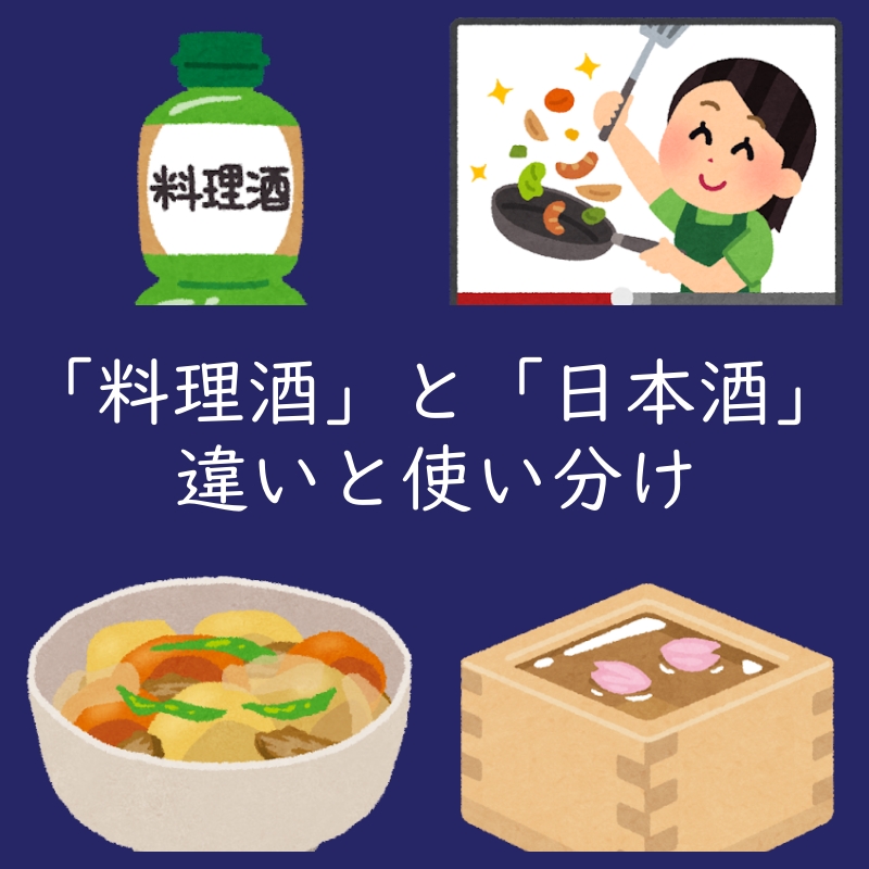 料理における日本酒と料理酒の違いは？使い分けや代用方法も。