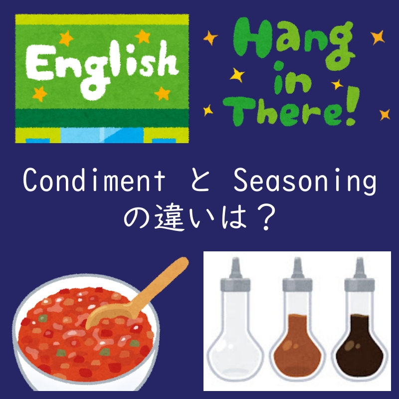 調味料を表すSeasoningとCondimentの違いは？