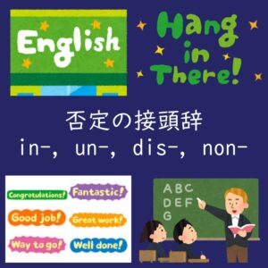 英語の 否定 接頭辞 in- / un- / dis- / non- の使い分け・ルールは？