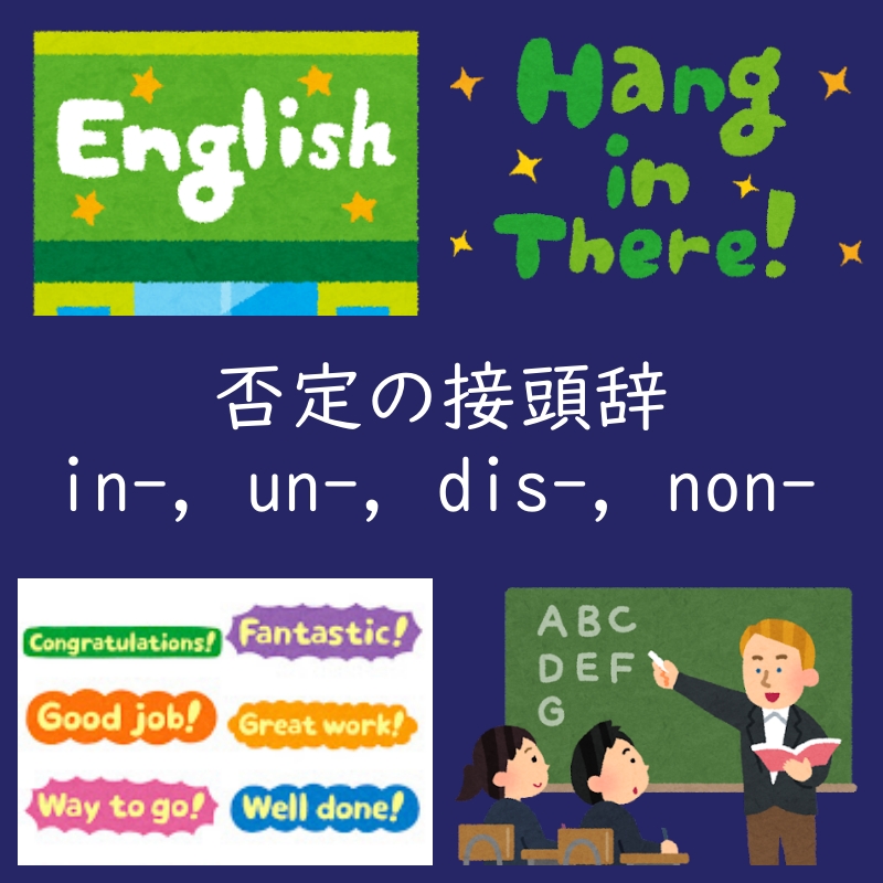 英語の 否定 接頭辞 in- / un- / dis- / non- の使い分け・ルールは？