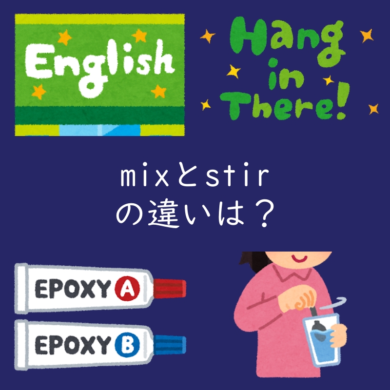 混ぜるを表す「mix」と「stir」の違いは?(例文付き)