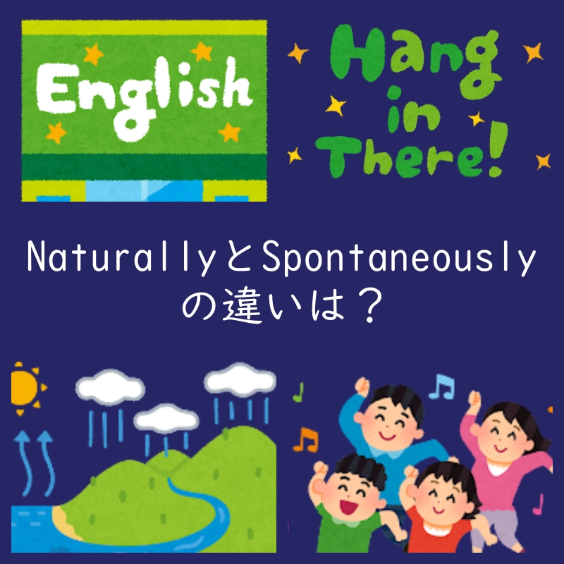 NaturallyとSpontaneouslyの違いは？例文付き