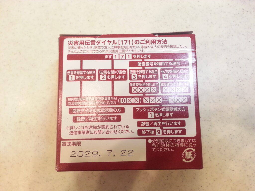 『えいようかん』『チョコえいようかん』箱の裏側に災害用伝言ダイヤルが書いてある様子