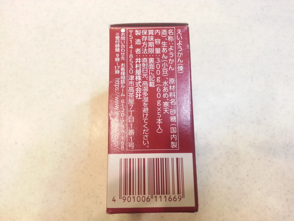 『えいようかん』『チョコえいようかん』の商品表示