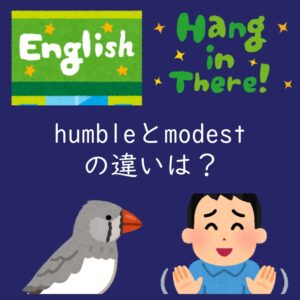 謙虚さを表す「humble」と「modest」の違いは？例文付き