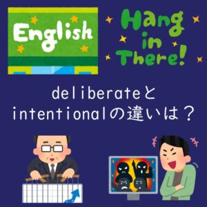 意図的を表す「deliberate」と「intentional」の違い！（例文付）