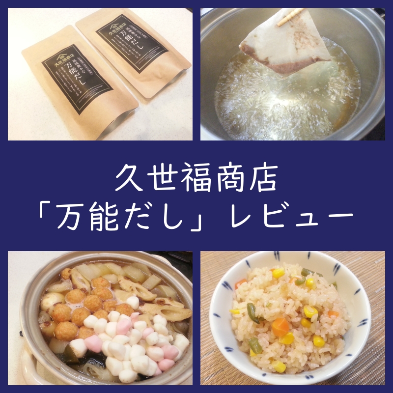 使い方・口コミは？久世福商店「万能だし」実食レビュー（レシピ付）