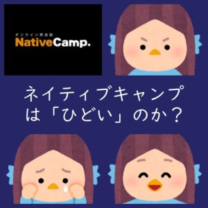 ネイティブキャンプは「ひどい」英会話スクールか？