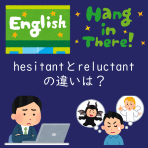 「ためらう」を表すhesitantとreluctantの違いを解説！（例文あり）