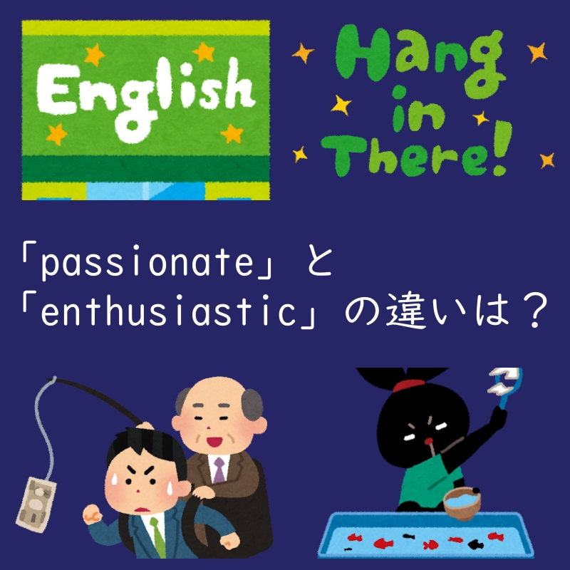 熱意を表す「passionate」と「enthusiastic」の違いは？例文付き