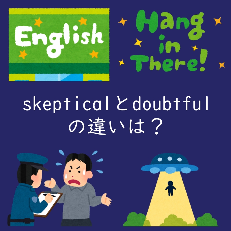 疑うを表す「skeptical」と「doubtful」の違いは？例文付き