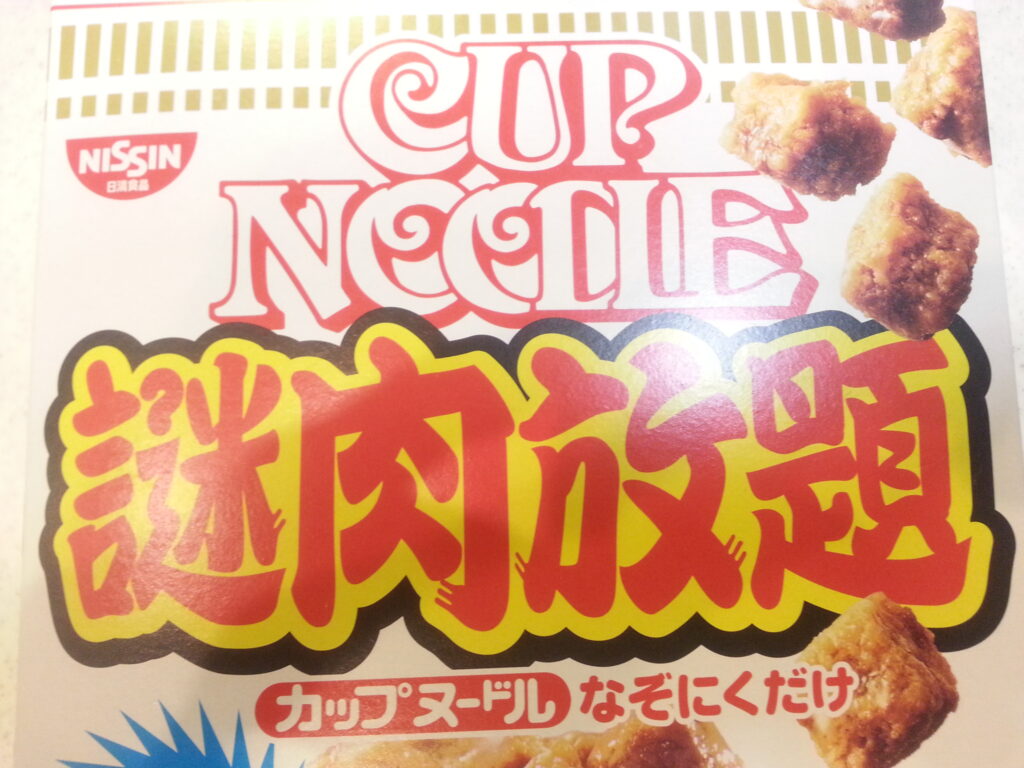 日清食品「謎肉放題」パッケージ拡大写真