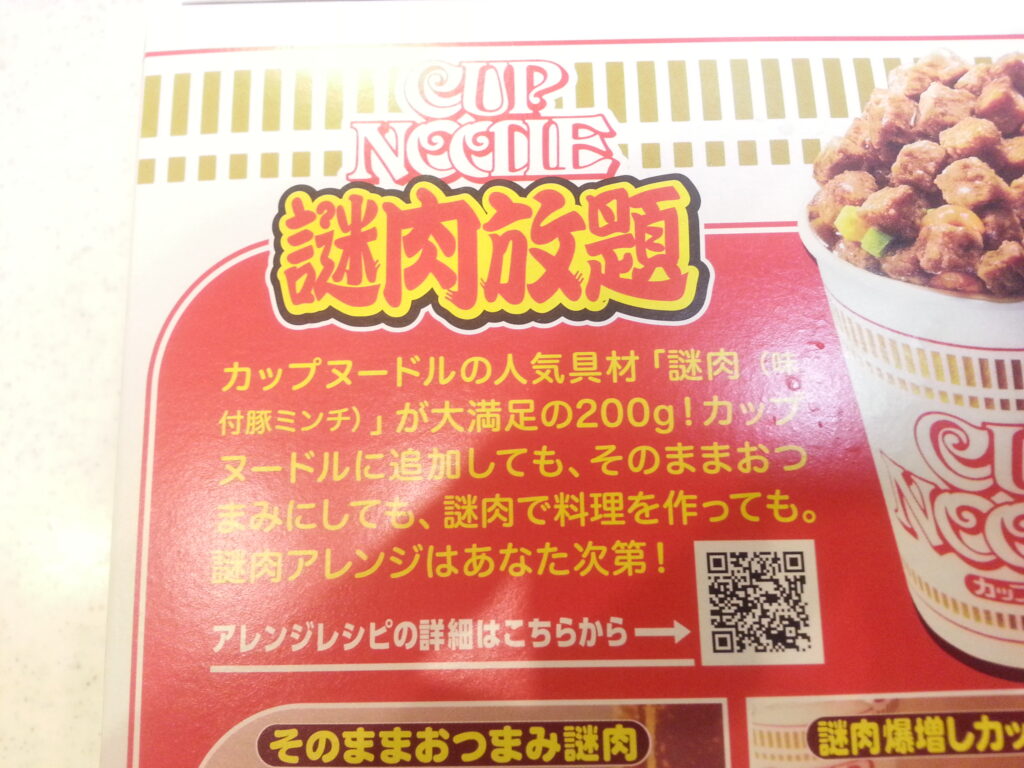 日清食品「謎肉放題」箱に書かれているQRコードの写真