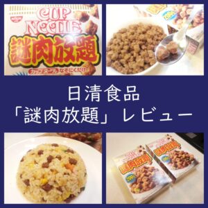 日清食品「謎肉放題」はどんな味？実食レビュー！（口コミ・評判）