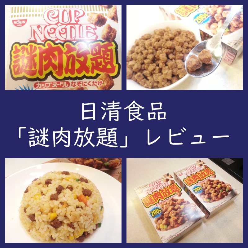 日清食品「謎肉放題」はどんな味？実食レビュー！（口コミ・評判）