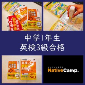 中1の息子が英検3級に合格！勉強方法ご紹介（ネイティブキャンプと共に）