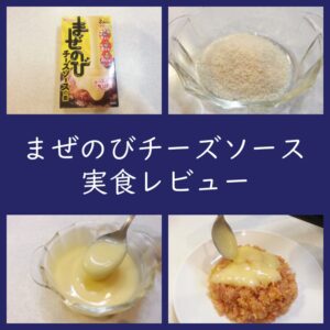 実食レビュー！ハウス「まぜのびチーズソース」アレンジも（口コミ）