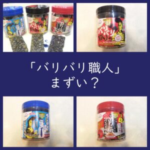 大森屋 海苔「バリバリ職人」はまずいのか？人気3種を実食レビュー!