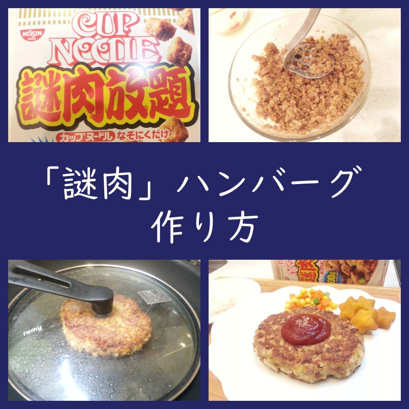 アレンジレシピ「謎肉放題」ハンバーグ作り方！（大量消費に最適）