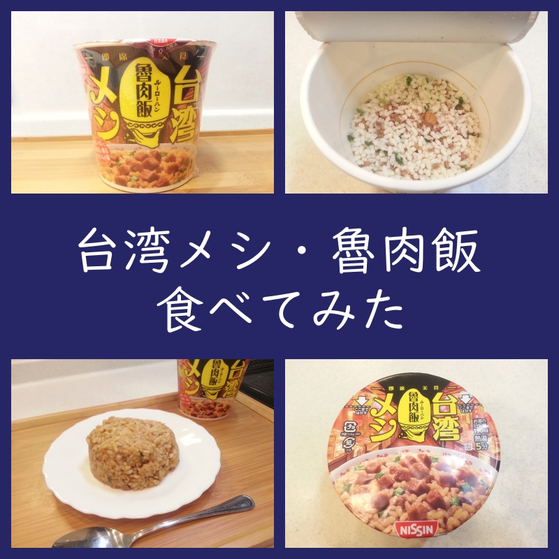 日清食品「台湾メシ・魯肉飯（ルーローハン）」実食レビュー（口コミ）